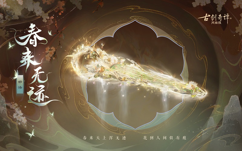 花到人間似有痕，全新武器外觀【無(wú)相·春來(lái)無(wú)跡】驚艷上架！