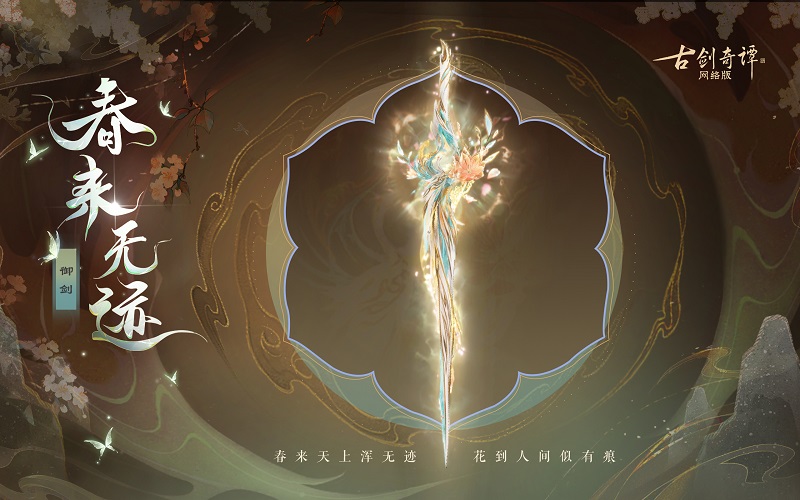花到人間似有痕，全新武器外觀【無(wú)相·春來(lái)無(wú)跡】驚艷上架！