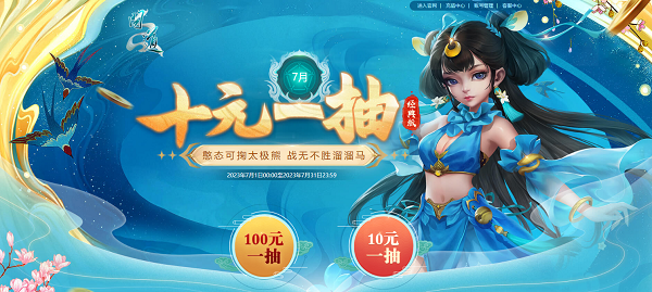 《問道》十階坐騎上線！7月福利活動(dòng)進(jìn)行中