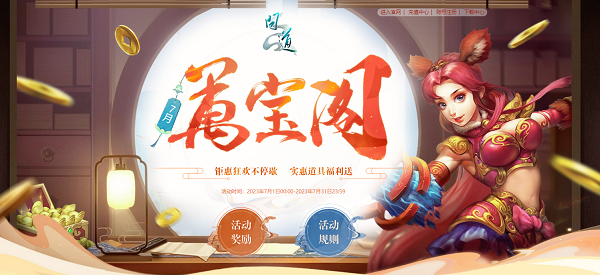 《問道》十階坐騎上線！7月福利活動(dòng)進(jìn)行中
