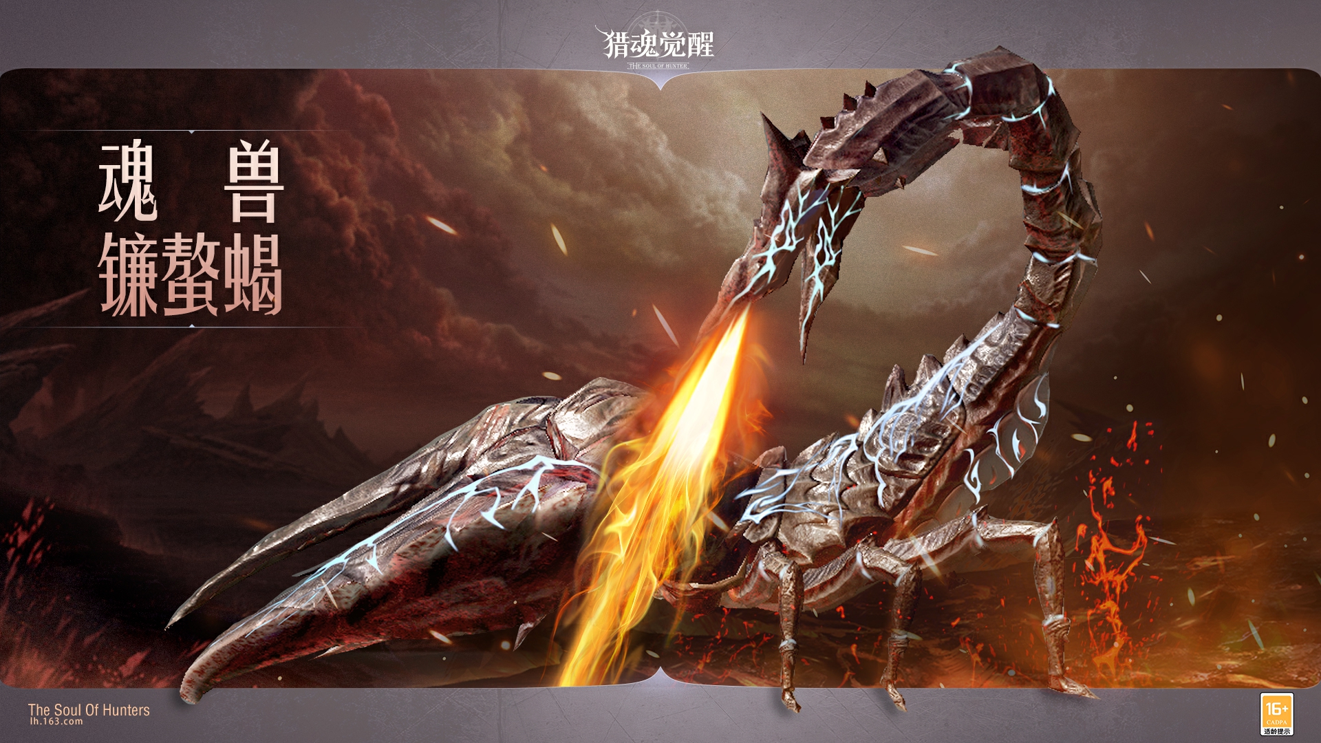 火山有蝎極北有龍 《獵魂覺醒》全新魂獸來襲