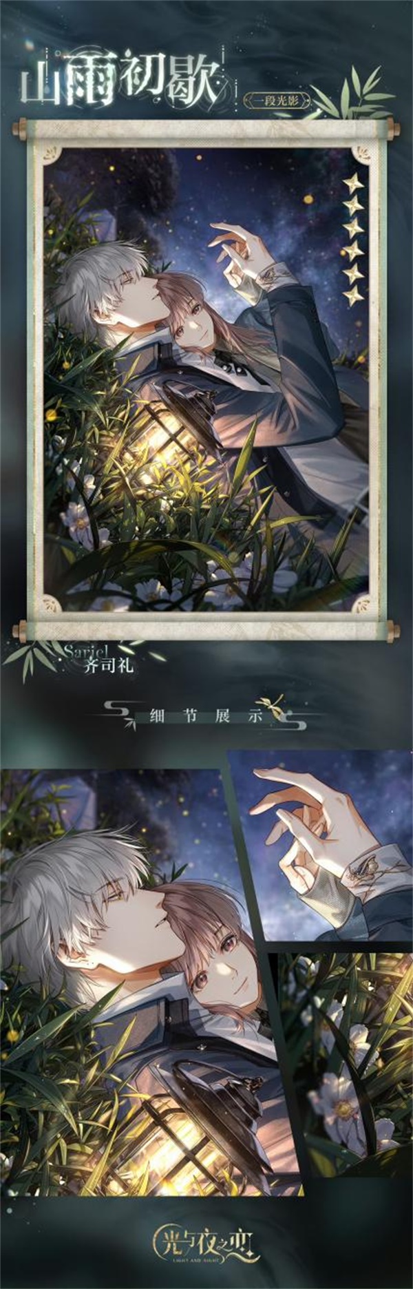《光與夜之戀》齊司禮生日系列活動「晴雨同酌」開啟