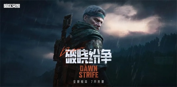 《暗區(qū)突圍》突圍月海量福利來襲，新版本破曉紛爭首曝！