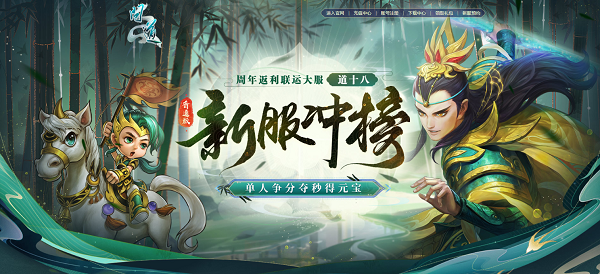《問道》十八周年服今日開服，沖級福利快來拿