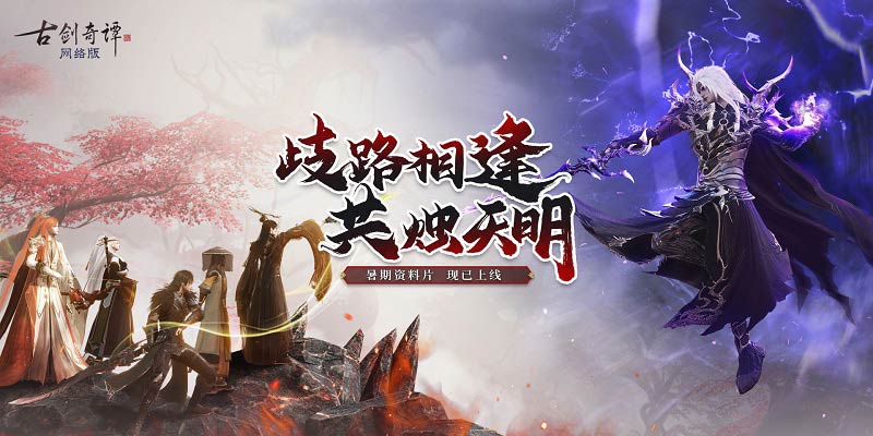 《古劍奇譚網(wǎng)絡(luò)版》全新團(tuán)隊(duì)秘境“焚城之變”開(kāi)啟！