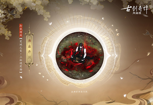 《古劍奇譚網(wǎng)絡(luò)版》全新團(tuán)隊(duì)秘境“焚城之變”開(kāi)啟！