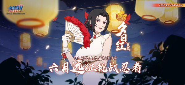 《火影忍者：忍者新世代》忍界遠征新賽季“夏日花紅”玩法攻略&路線推薦