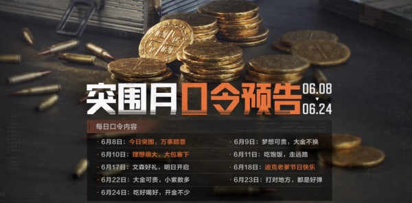 《暗區(qū)突圍》突圍月海量福利來襲，新版本破曉紛爭首曝！