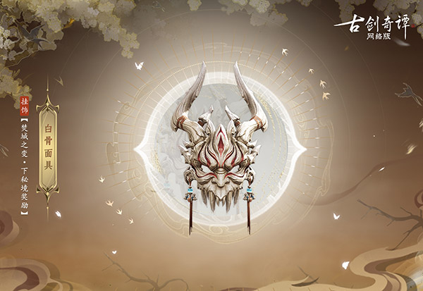 《古劍奇譚網(wǎng)絡(luò)版》全新團(tuán)隊(duì)秘境“焚城之變”開(kāi)啟！