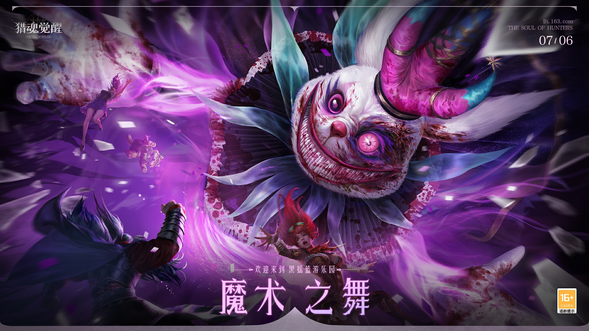 歡迎來到黑搖籃游樂園 《獵魂覺醒》“魔術(shù)之舞”版本重磅揭幕