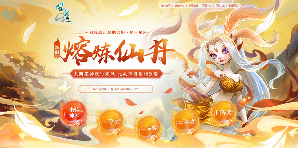 新服限定光焰北斗放送！《問(wèn)道》累充刮豪禮今日開(kāi)始