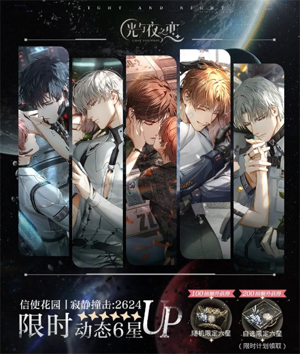 《光與夜之戀》二周年活動「寂靜撞擊：2624」今日開啟！