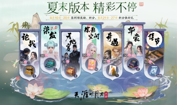 天涯明月刀手游全新夏末版本8月18日即將來襲，爆料點我即看