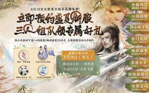 天涯明月刀手游全新夏末版本8月18日即將來襲，爆料點我即看