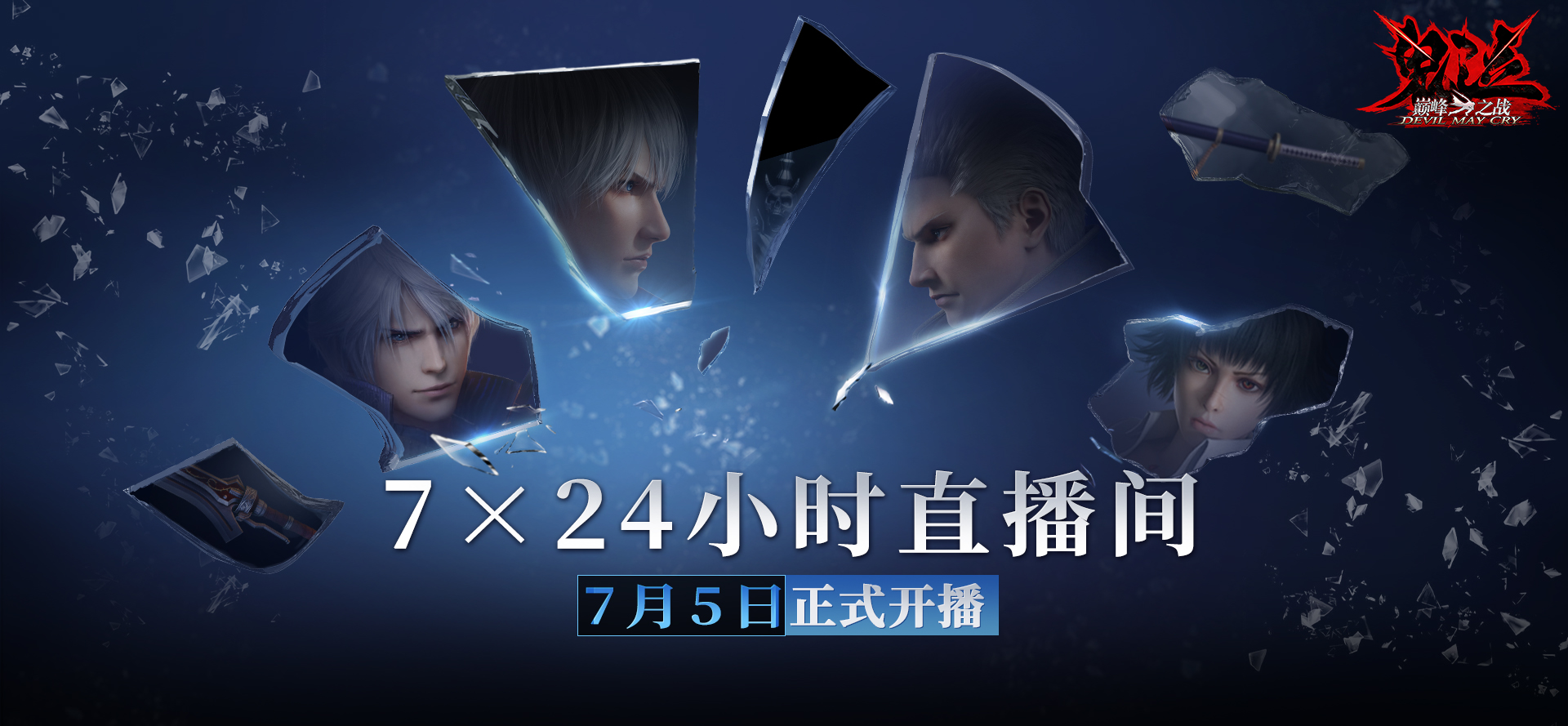 《鬼泣-巔峰之戰(zhàn)》2.0今日正式開(kāi)啟預(yù)下載！
