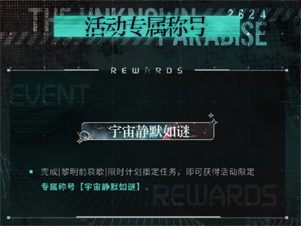 《光與夜之戀》二周年活動「寂靜撞擊：2624」今日開啟！
