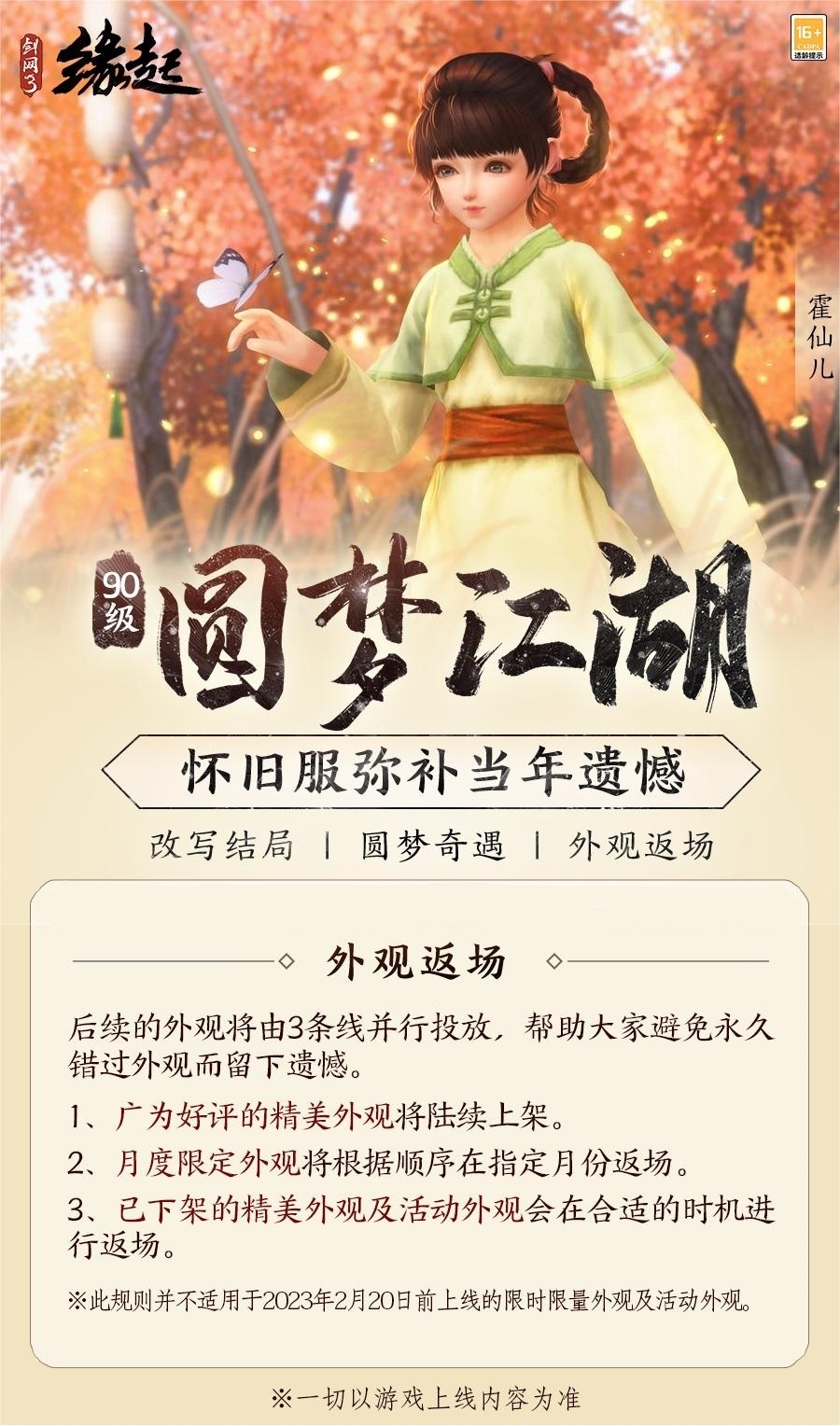 彌補(bǔ)遺憾《劍網(wǎng)3緣起》90等級邀您圓夢江湖