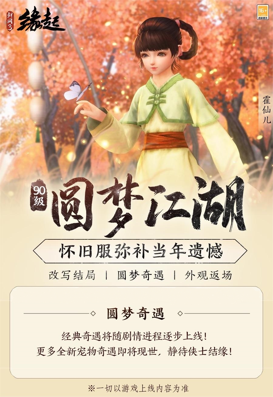彌補(bǔ)遺憾《劍網(wǎng)3緣起》90等級邀您圓夢江湖