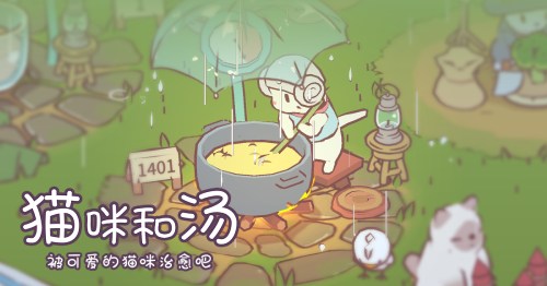被可愛的貓咪治愈吧！《貓咪和湯》國服預(yù)約正式開啟喵