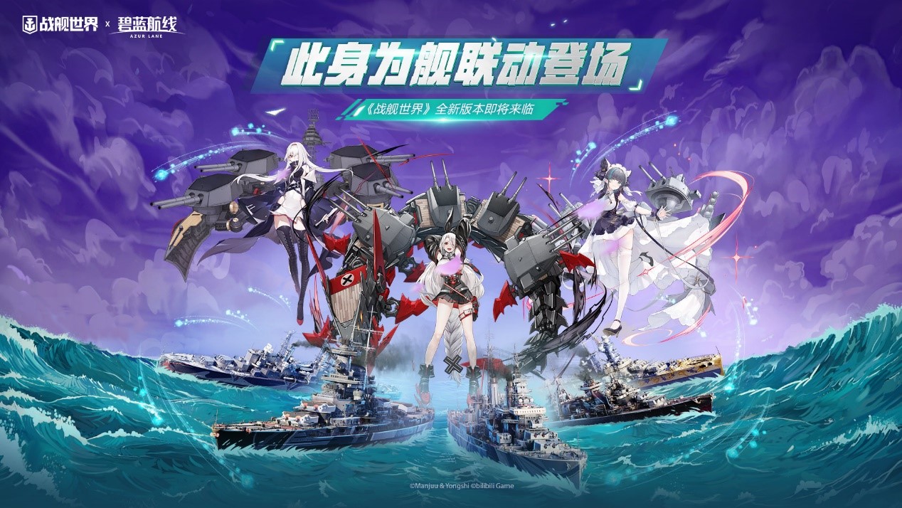 此身為艦聯(lián)動登場  《戰(zhàn)艦世界》全新版本即將來臨