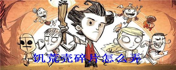 饑荒暗影心臟怎么在獲得