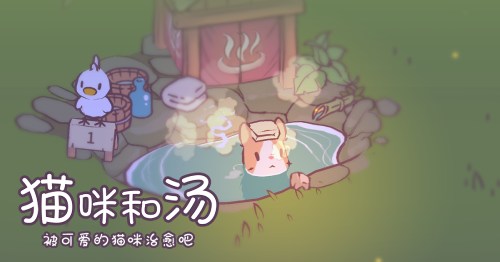 被可愛的貓咪治愈吧！《貓咪和湯》國服預(yù)約正式開啟喵