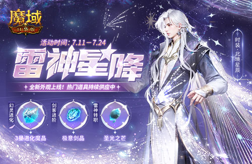 群星閃耀《魔域口袋版》新職業(yè)火爆上線 唯美外觀搶先曝光