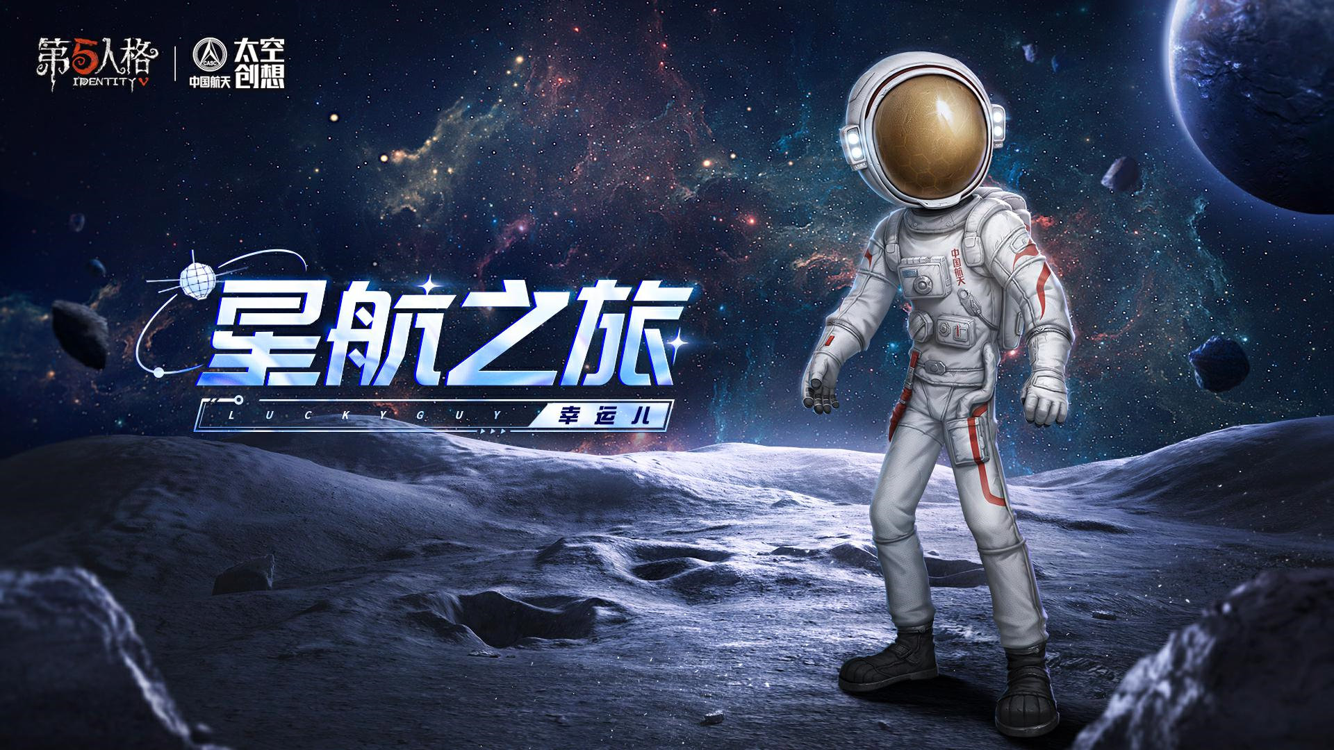 明日尋星 第五人格×中國(guó)航天“太空創(chuàng)想”聯(lián)動(dòng)正式上線