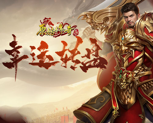 《原始傳奇》六月下限時(shí)活動(dòng)開啟，幸運(yùn)轉(zhuǎn)盤抽取屠龍寶箱！