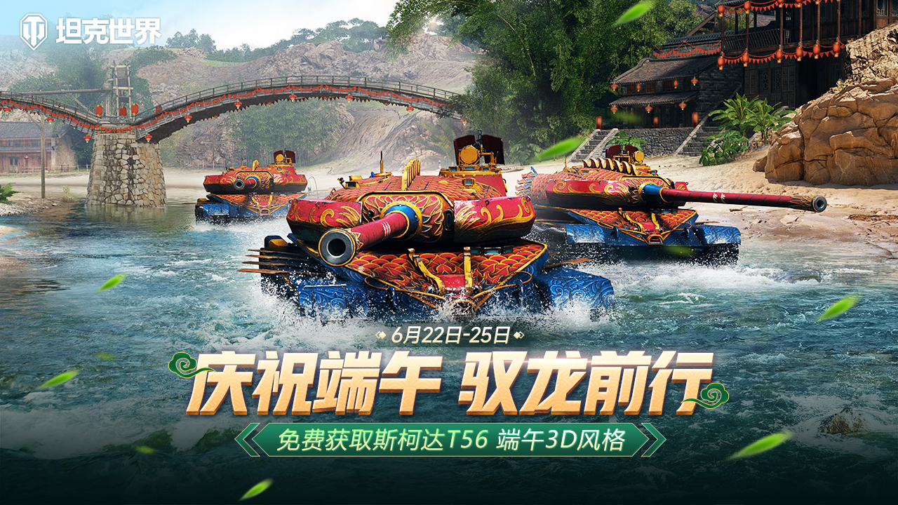 《坦克世界》開啟端午節(jié)活動 限時免費獲取斯柯達T56端午3D風格