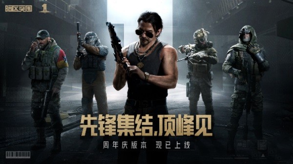 《暗區(qū)突圍》周年版本“破曉紛爭(zhēng)”今日上線，周年慶典即將開啟！