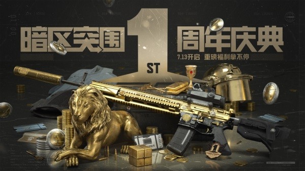 《暗區(qū)突圍》周年版本“破曉紛爭(zhēng)”今日上線，周年慶典即將開啟！