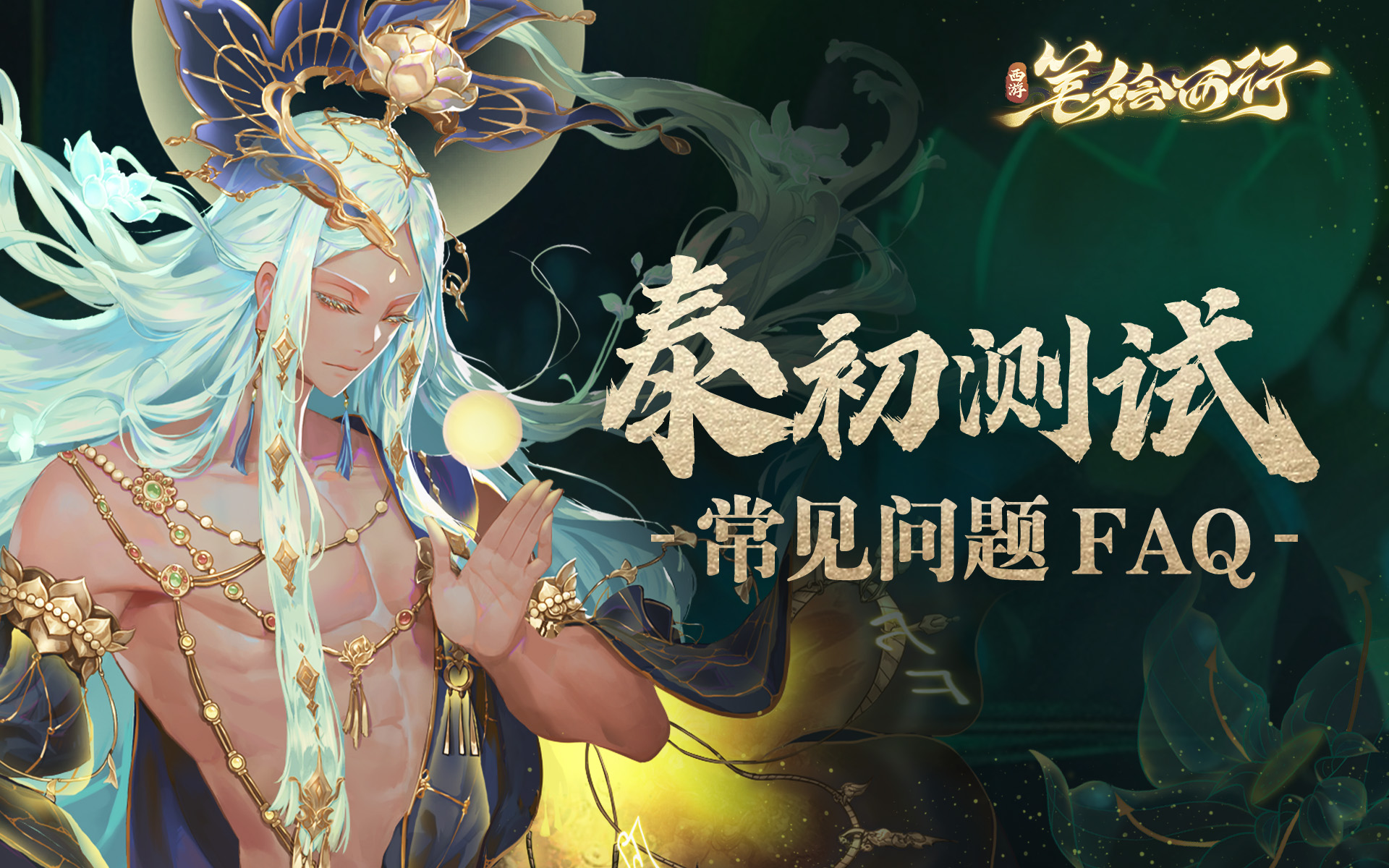 《西游：筆繪西行》泰初測試常見問題FAQ