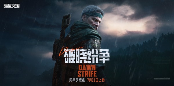 《暗區(qū)突圍》周年版本“破曉紛爭(zhēng)”今日上線，周年慶典即將開啟！