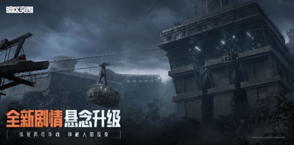 《暗區(qū)突圍》周年版本“破曉紛爭(zhēng)”今日上線，周年慶典即將開啟！