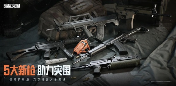 《暗區(qū)突圍》周年版本“破曉紛爭(zhēng)”今日上線，周年慶典即將開啟！
