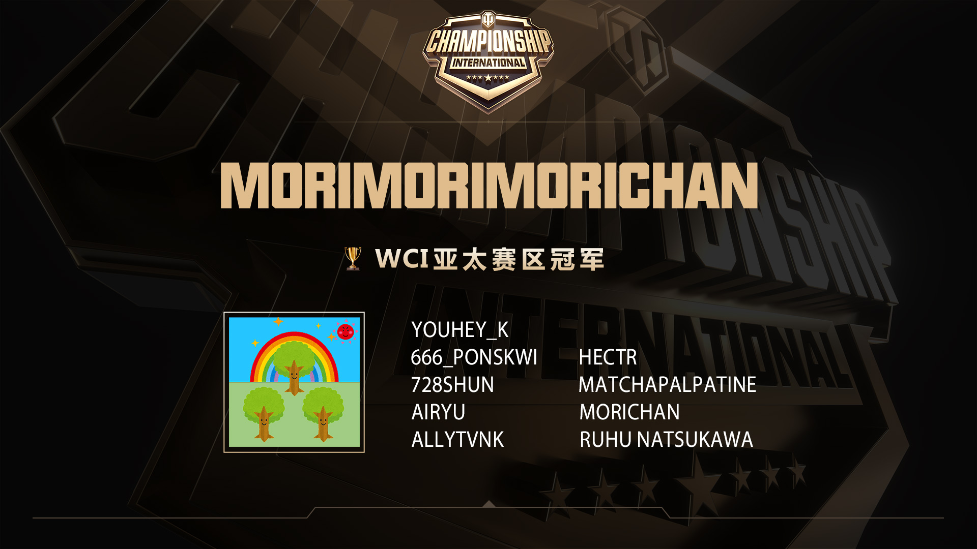 《坦克世界》WCI海外預(yù)選賽收官 三張總決賽門票落定！