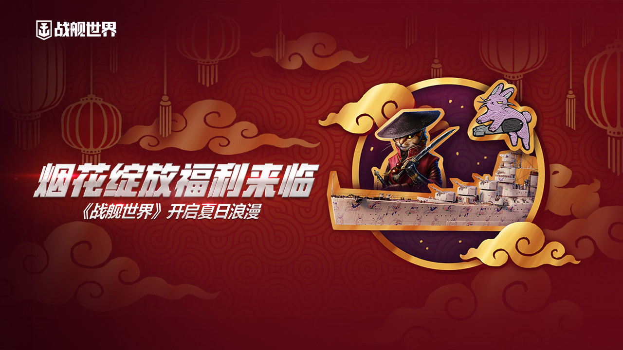 煙花綻放福利來臨  《戰(zhàn)艦世界》開啟夏日浪漫