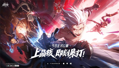 《晶核》今日全平臺公測!上晶核，即刻暴打!