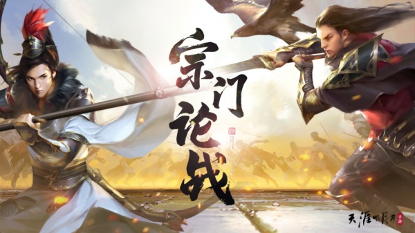 天涯明月刀手游“宗門論戰(zhàn)”于8月4日夏季版本激情開戰(zhàn)，玩法爆料戳我即看！