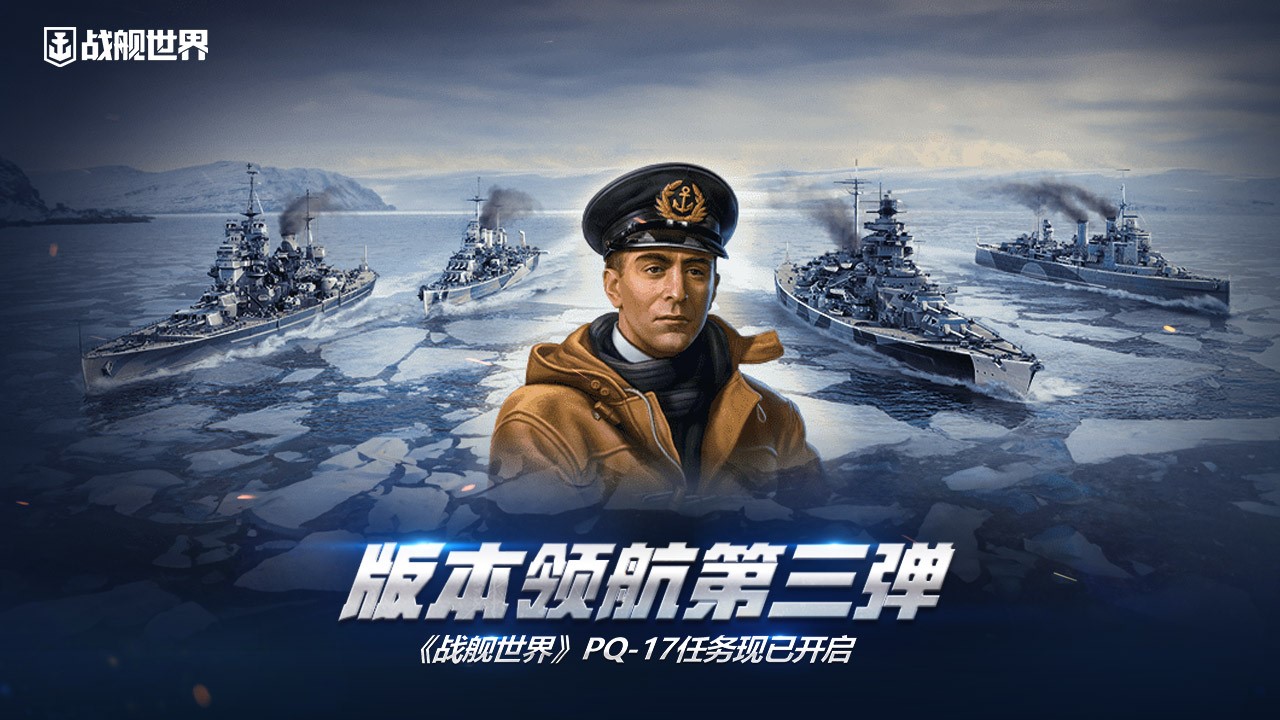 版本領(lǐng)航第三彈  《戰(zhàn)艦世界》PQ-17任務(wù)現(xiàn)已開啟