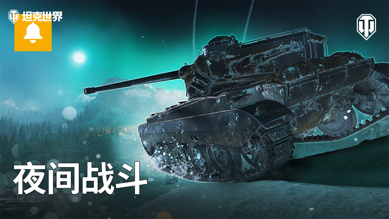全新戰(zhàn)斗環(huán)境來襲！街機(jī)模式：夜幕降臨《坦克世界》