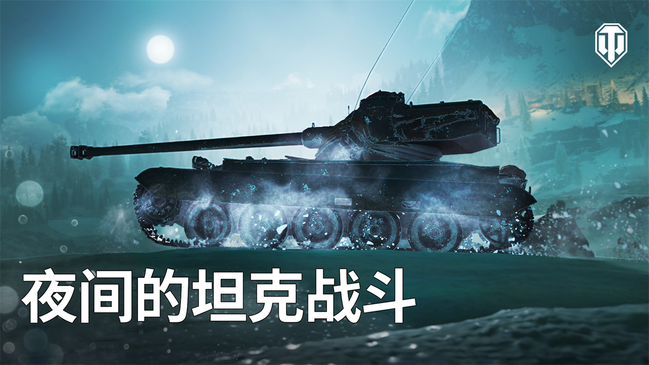 全新戰(zhàn)斗環(huán)境來襲！街機(jī)模式：夜幕降臨《坦克世界》