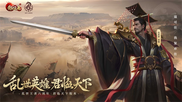 四朝帝王，君臨亂世《亂世王者》六周年慶今日震撼開啟