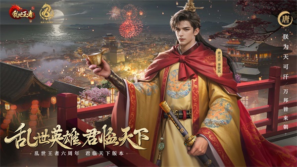 四朝帝王，君臨亂世《亂世王者》六周年慶今日震撼開啟