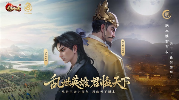 四朝帝王，君臨亂世《亂世王者》六周年慶今日震撼開啟