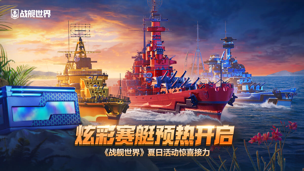 炫彩賽艇預熱開啟  《戰(zhàn)艦世界》夏日活動驚喜接力