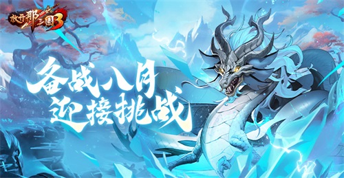 《放開那三國(guó)3》備戰(zhàn)8月 迎接挑戰(zhàn)