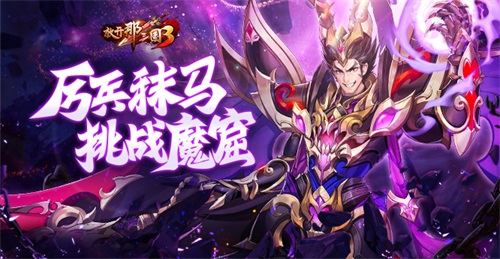 《放開那三國(guó)3》備戰(zhàn)8月 迎接挑戰(zhàn)