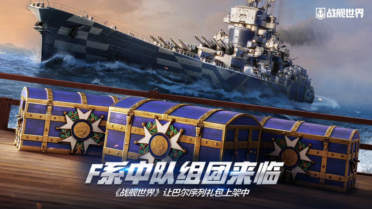 F系中隊組團來臨 《戰(zhàn)艦世界》讓巴爾序列禮包上架中